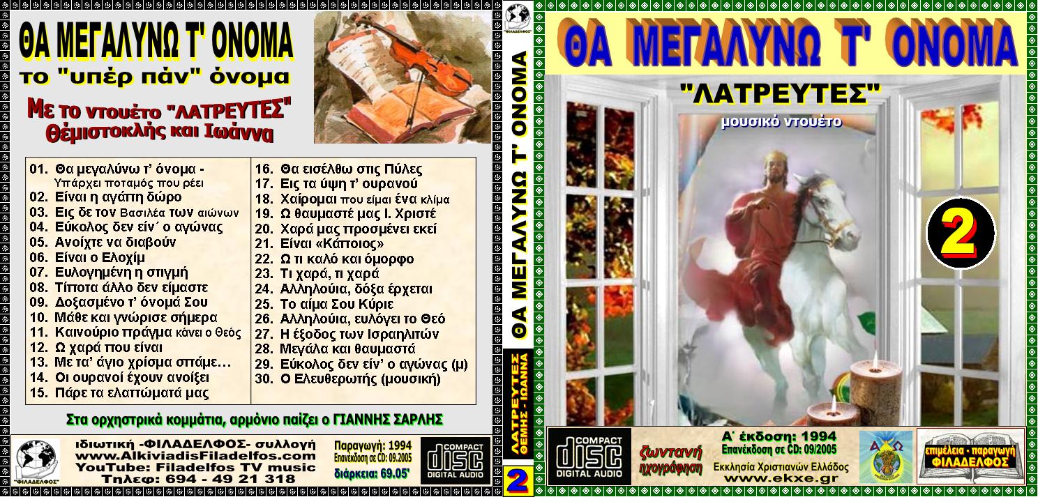 CD 02. ΘΑ ΜΕΓΑΛΥΝΩ Τ ΟΝΟΜΑ 1