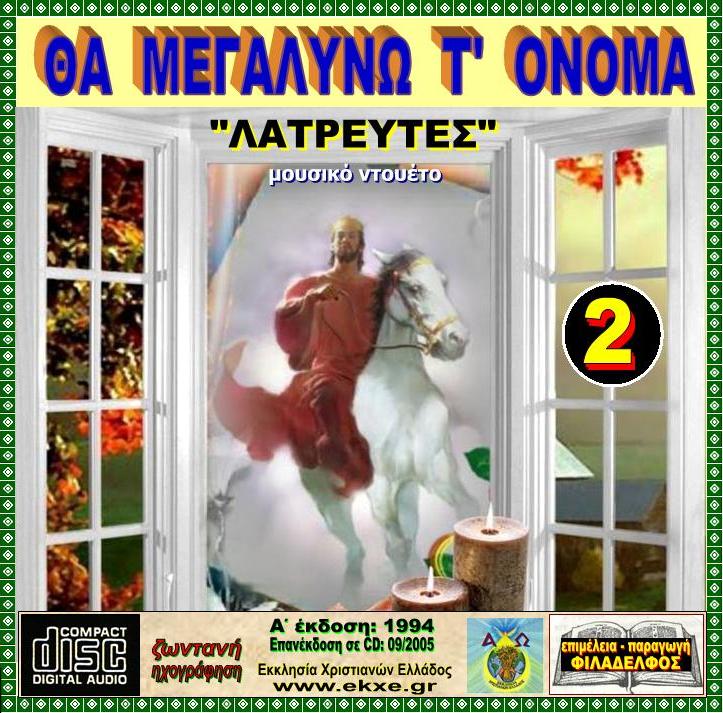 CD 02. ΘΑ ΜΕΓΑΛΥΝΩ Τ ΟΝΟΜΑ 2