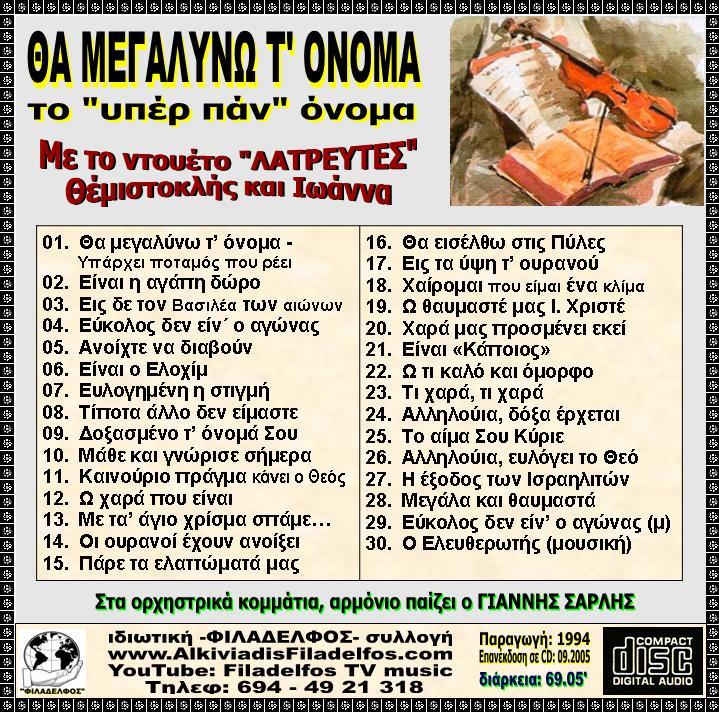 CD 02. ΘΑ ΜΕΓΑΛΥΝΩ Τ ΟΝΟΜΑ 3