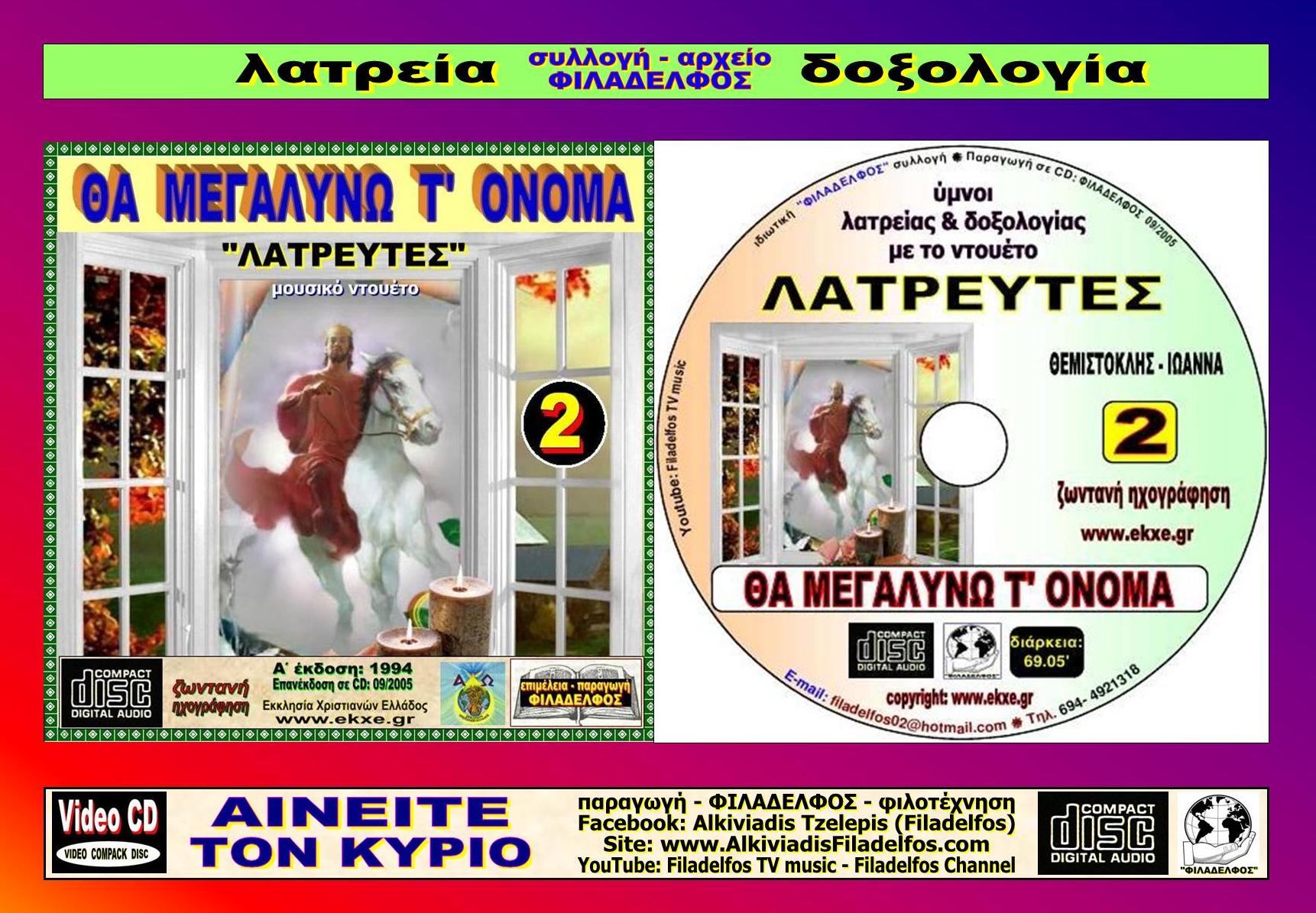 CD 02. ΘΑ ΜΕΓΑΛΥΝΩ Τ ΟΝΟΜΑ 5