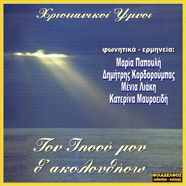 CD 02. ΤΟΝ ΙΗΣΟΥ ΜΟΥ Θ ΑΚΟΛΟΥΘΗΣΩ 2