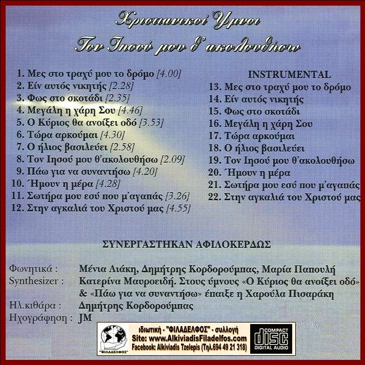 CD 02. ΤΟΝ ΙΗΣΟΥ ΜΟΥ Θ ΑΚΟΛΟΥΘΗΣΩ 3