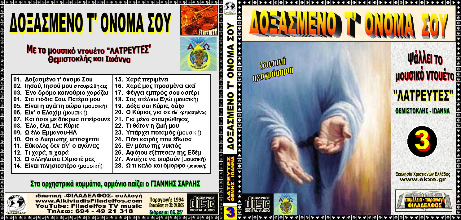 CD 03. ΔΟΞΑΣΜΕΝΟ Τ ΟΝΟΜΑ ΣΟΥ 1