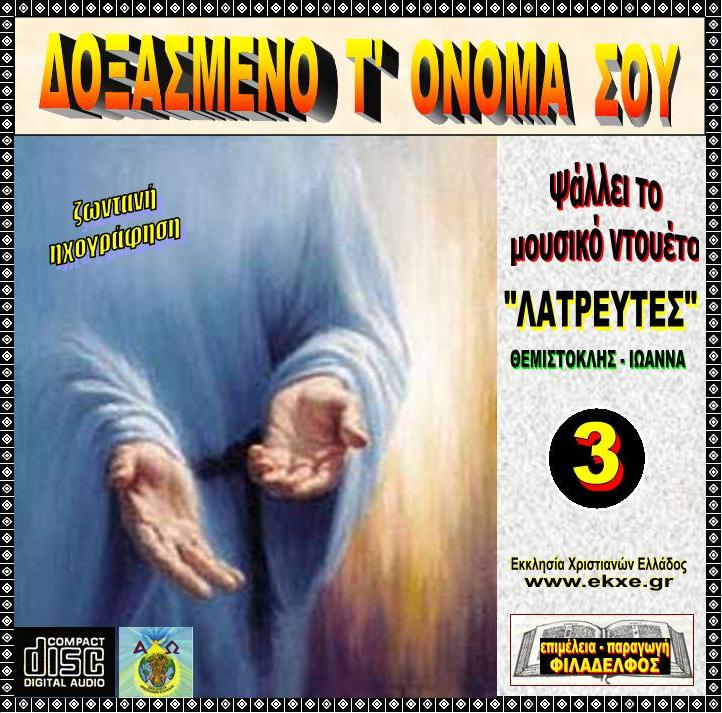 CD 03. ΔΟΞΑΣΜΕΝΟ Τ ΟΝΟΜΑ ΣΟΥ 2