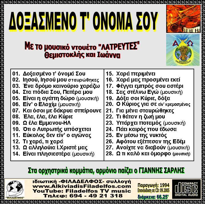 CD 03. ΔΟΞΑΣΜΕΝΟ Τ ΟΝΟΜΑ ΣΟΥ 3
