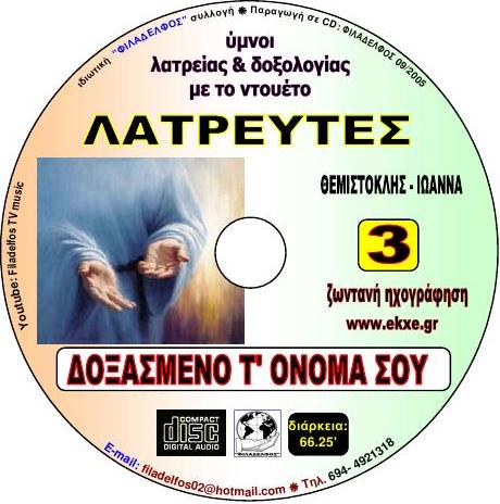 CD 03. ΔΟΞΑΣΜΕΝΟ Τ ΟΝΟΜΑ ΣΟΥ 4