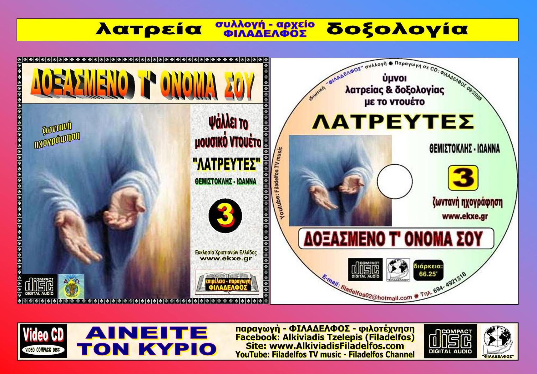 CD 03. ΔΟΞΑΣΜΕΝΟ Τ ΟΝΟΜΑ ΣΟΥ 5