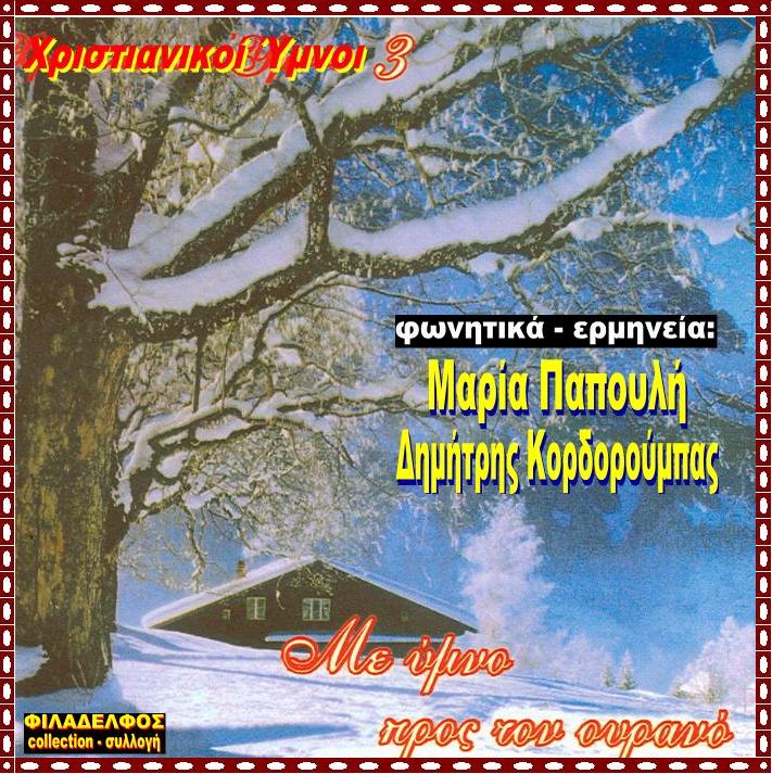 CD 03. ΜΕ ΥΜΝΟ ΠΡΟΣ ΤΟΝ ΟΥΡΑΝΟ 2