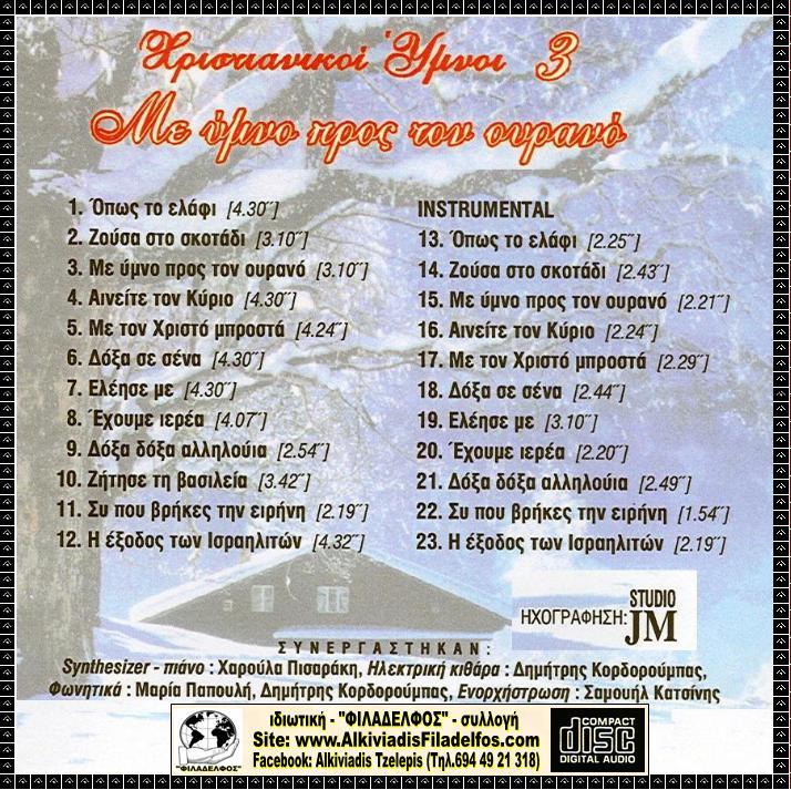 CD 03. ΜΕ ΥΜΝΟ ΠΡΟΣ ΤΟΝ ΟΥΡΑΝΟ 3