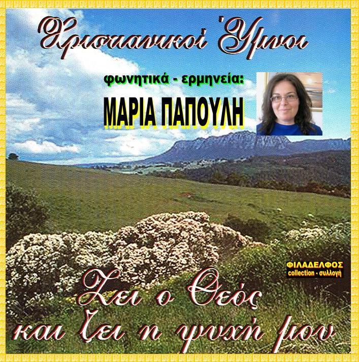 CD 04. ΖΕΙ Ο ΘΕΟΣ ΜΟΥ και ΖΕΙ 2