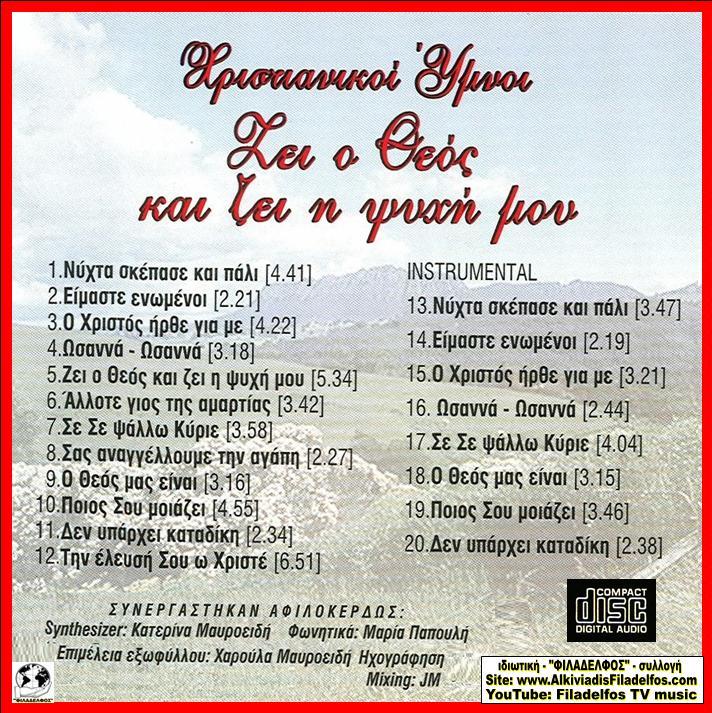 CD 04. ΖΕΙ Ο ΘΕΟΣ ΜΟΥ και ΖΕΙ 3