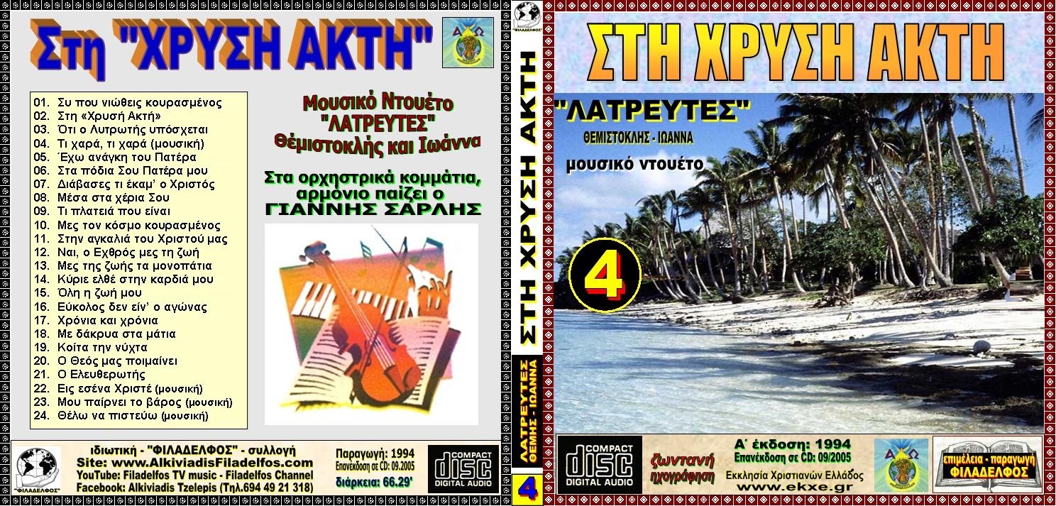CD 04. ΣΤΗ ΧΡΥΣΗ ΑΚΤΗ 1