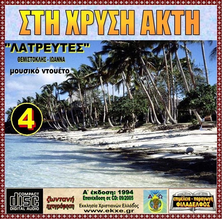CD 04. ΣΤΗ ΧΡΥΣΗ ΑΚΤΗ 2