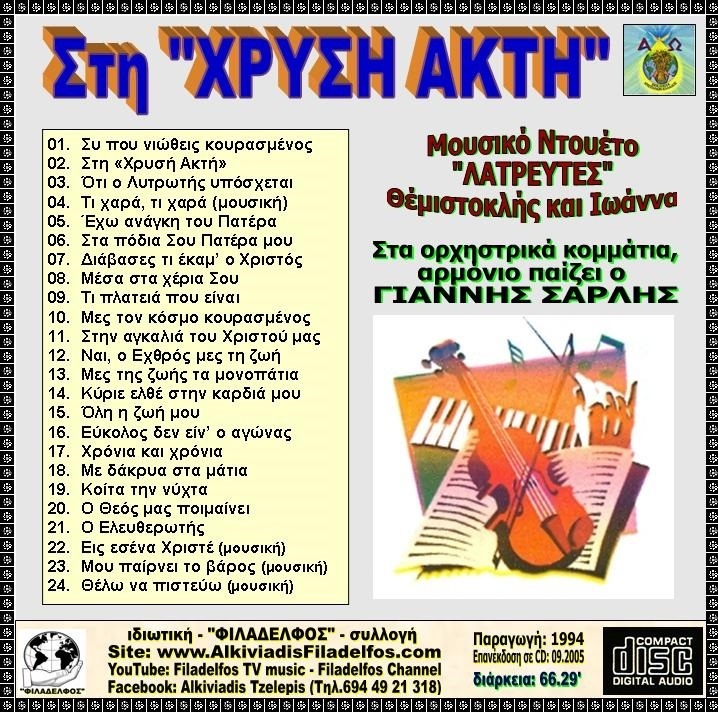 CD 04. ΣΤΗ ΧΡΥΣΗ ΑΚΤΗ 3