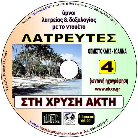 CD 04. ΣΤΗ ΧΡΥΣΗ ΑΚΤΗ 4