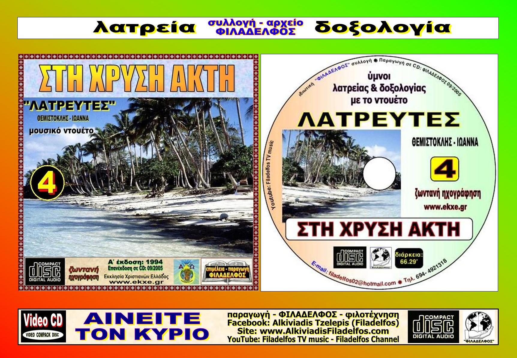 CD 04. ΣΤΗ ΧΡΥΣΗ ΑΚΤΗ 5