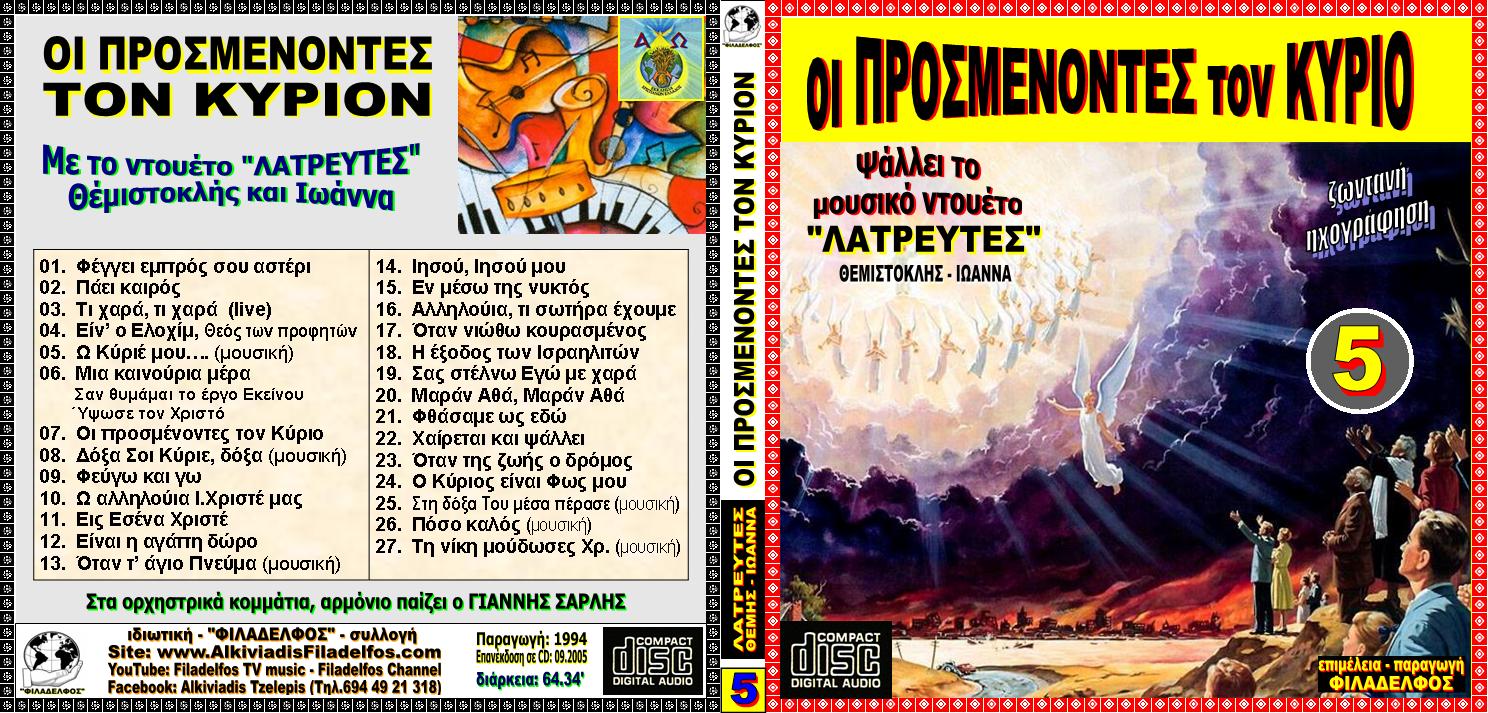 CD 05. OI ΠΡΟΣΜΕΝΟΝΤΕΣ ΤΟΝ ΚΥΡΙΟΝ 1