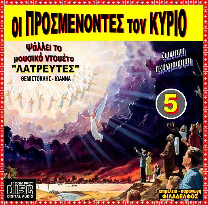 CD 05. OI ΠΡΟΣΜΕΝΟΝΤΕΣ ΤΟΝ ΚΥΡΙΟΝ 2
