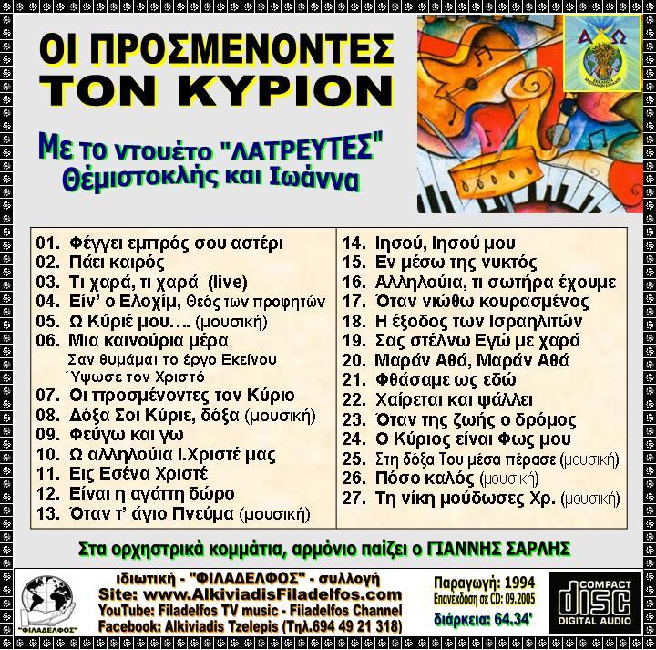 CD 05. OI ΠΡΟΣΜΕΝΟΝΤΕΣ ΤΟΝ ΚΥΡΙΟΝ 3
