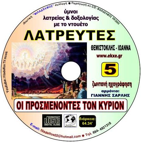 CD 05. OI ΠΡΟΣΜΕΝΟΝΤΕΣ ΤΟΝ ΚΥΡΙΟΝ 4