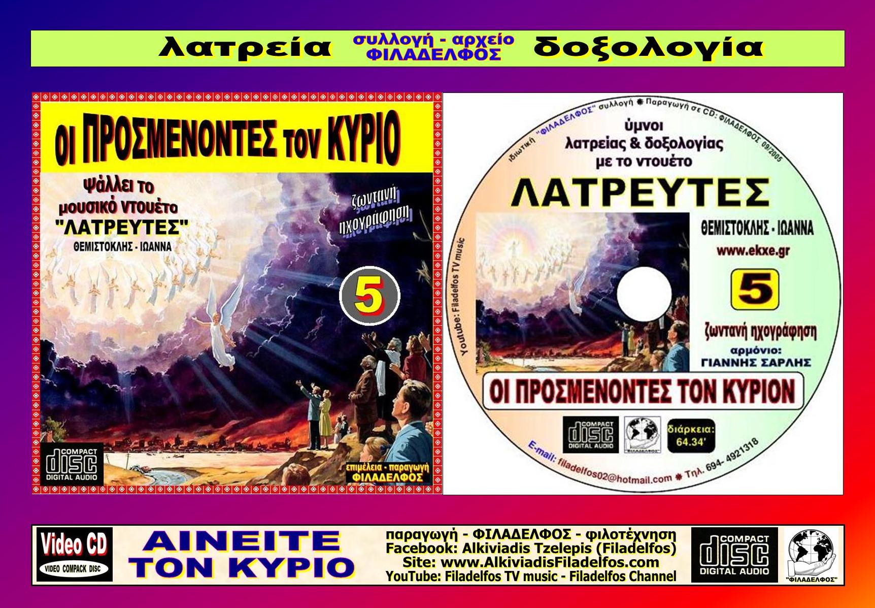 CD 05. OI ΠΡΟΣΜΕΝΟΝΤΕΣ ΤΟΝ ΚΥΡΙΟΝ 5