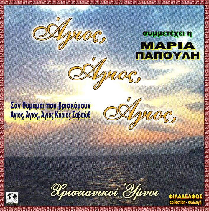 CD 05. ΑΓΙΟΣ ΑΓΙΟΣ ΑΓΙΟΣ 2