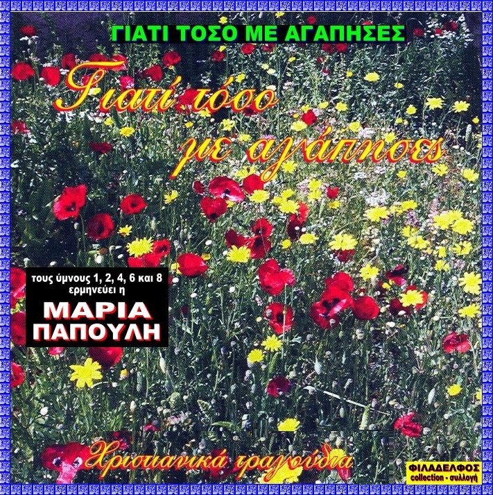 CD 06. ΓΙΑΤΙ ΤΟΣΟ ΜΕ ΑΓΑΠΗΣΕΣ 2