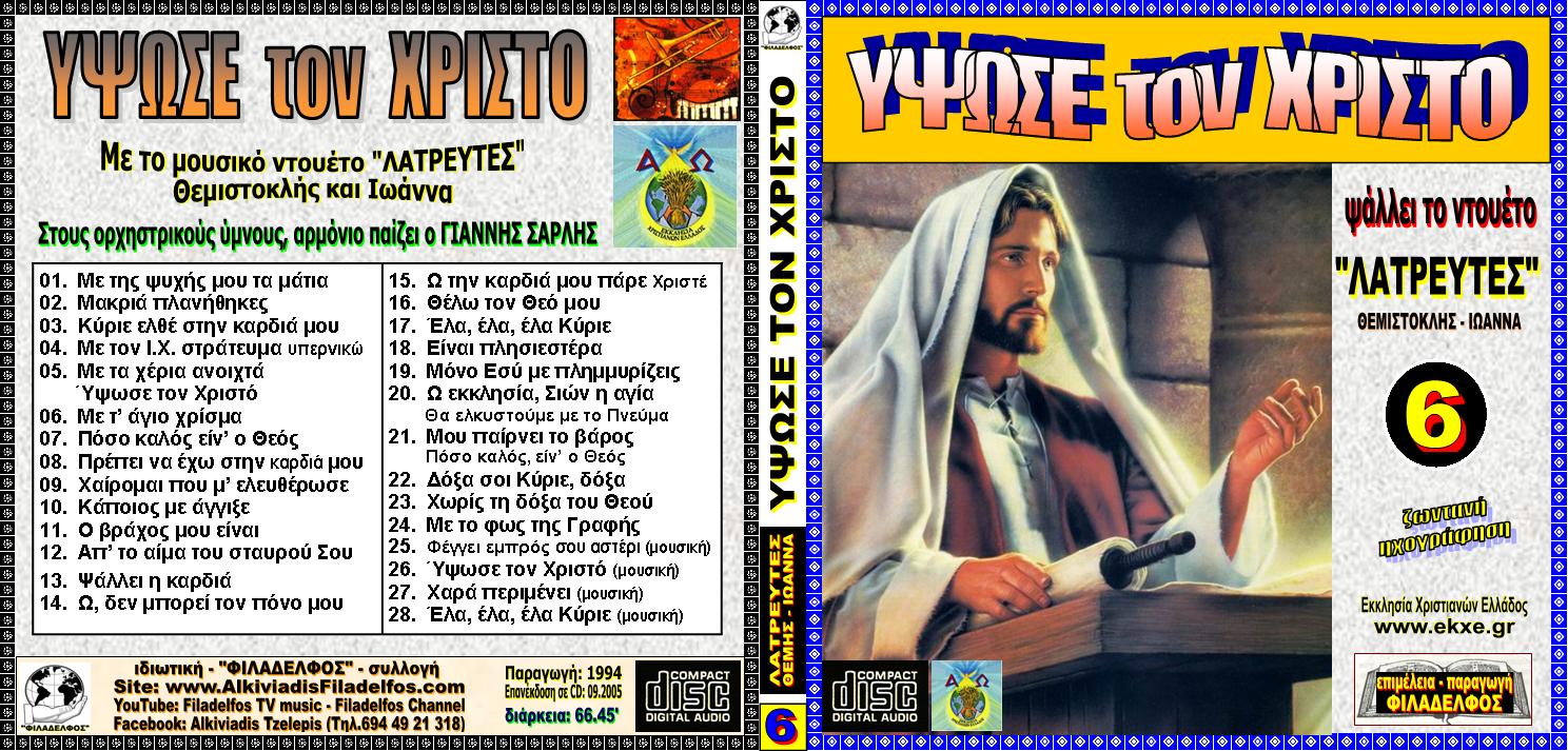 CD 06. ΥΨΩΣΕ ΤΟΝ ΧΡΙΣΤΟ 1