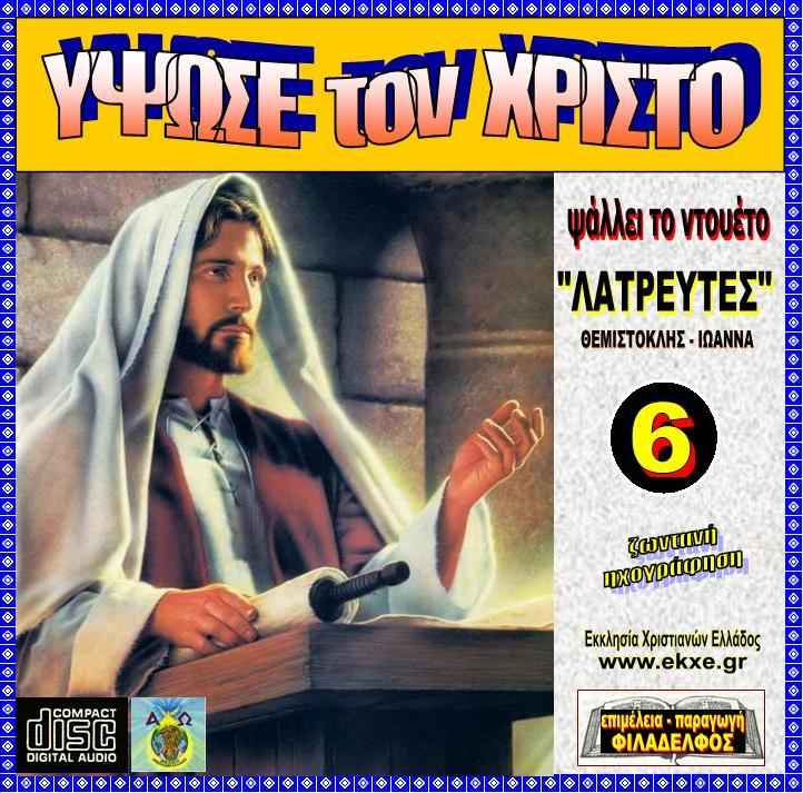 CD 06. ΥΨΩΣΕ ΤΟΝ ΧΡΙΣΤΟ 2