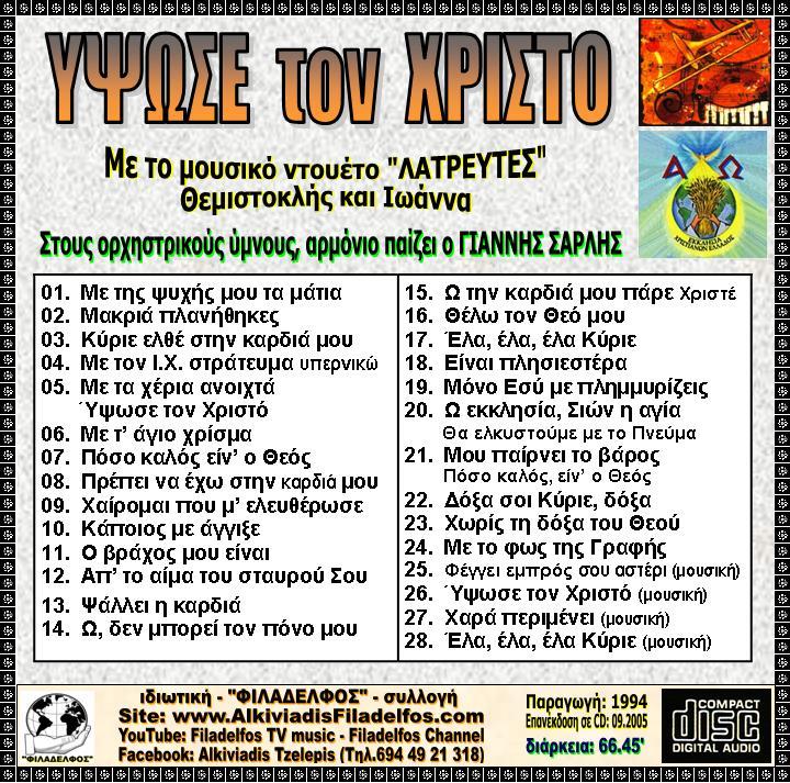CD 06. ΥΨΩΣΕ ΤΟΝ ΧΡΙΣΤΟ 3