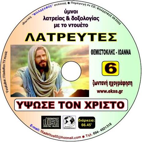 CD 06. ΥΨΩΣΕ ΤΟΝ ΧΡΙΣΤΟ 4