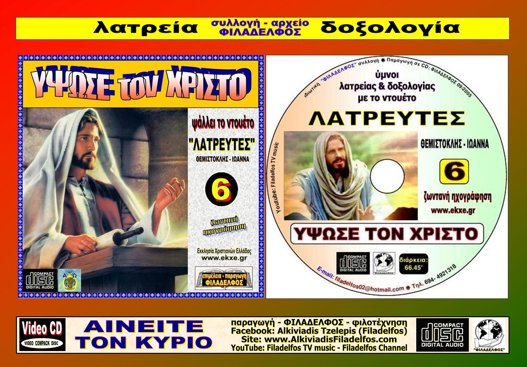CD 06. ΥΨΩΣΕ ΤΟΝ ΧΡΙΣΤΟ 5