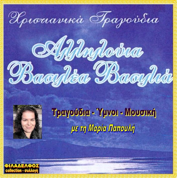CD 07. AΛΛΗΛΟΥΙΑ ΒΑΣΙΛΕΑ ΒΑΣΙΛΙΑ 2