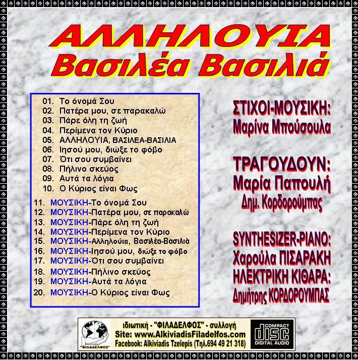 CD 07. AΛΛΗΛΟΥΙΑ ΒΑΣΙΛΕΑ ΒΑΣΙΛΙΑ 3