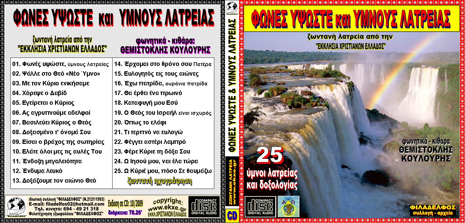 CD 07. ΦΩΝΕΣ ΥΦΩΣΤΕ 1