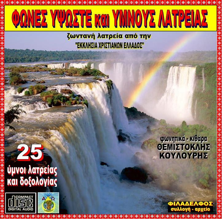 CD 07. ΦΩΝΕΣ ΥΦΩΣΤΕ 2