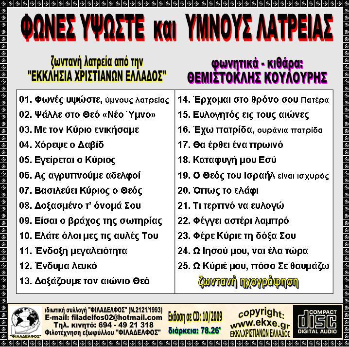 CD 07. ΦΩΝΕΣ ΥΦΩΣΤΕ 3