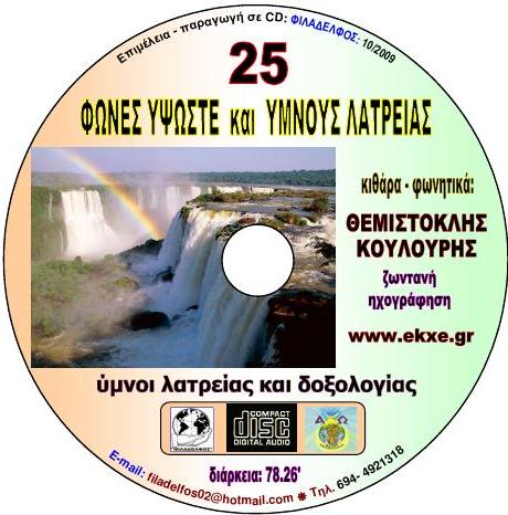 CD 07. ΦΩΝΕΣ ΥΦΩΣΤΕ 4