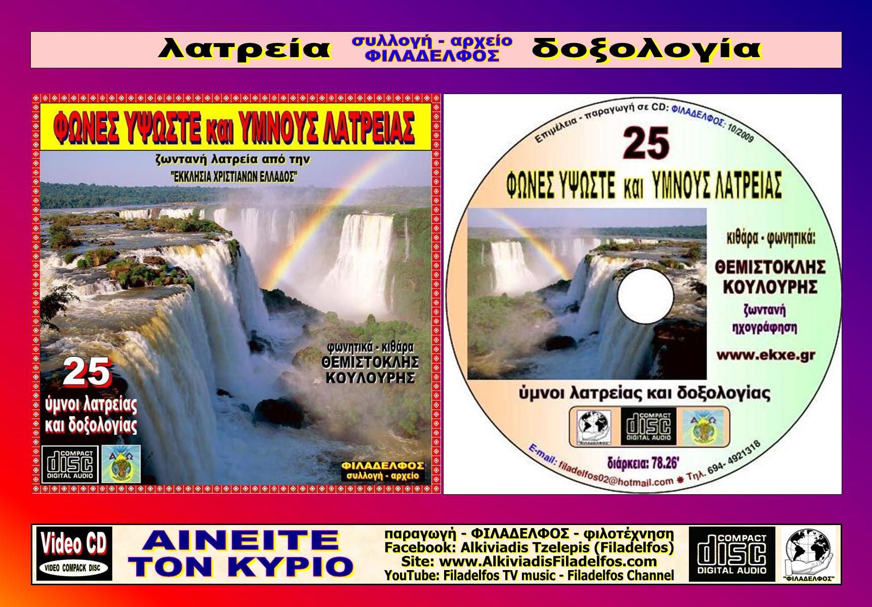 CD 07. ΦΩΝΕΣ ΥΦΩΣΤΕ 5