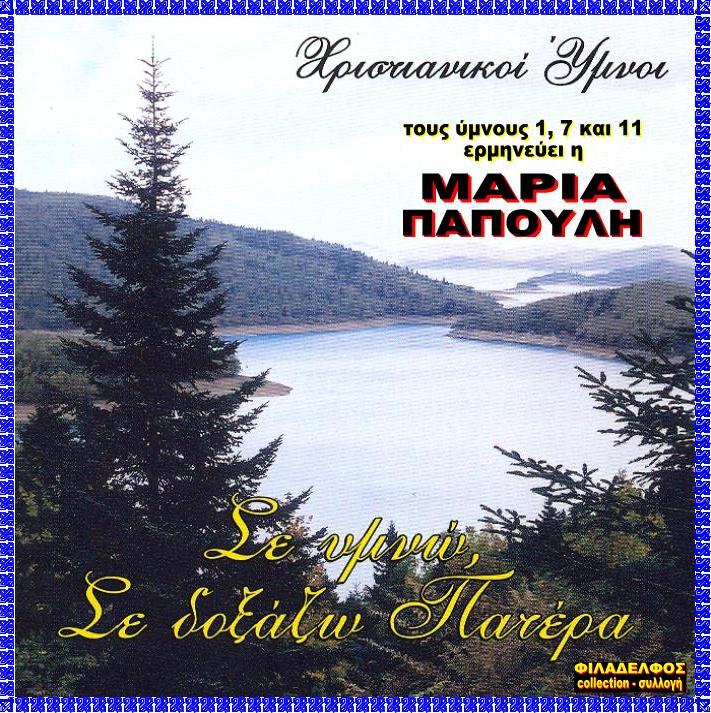 CD 08. ΣΕ ΥΜΝΩ ΣΕ ΔΟΞΑΖΩ 2