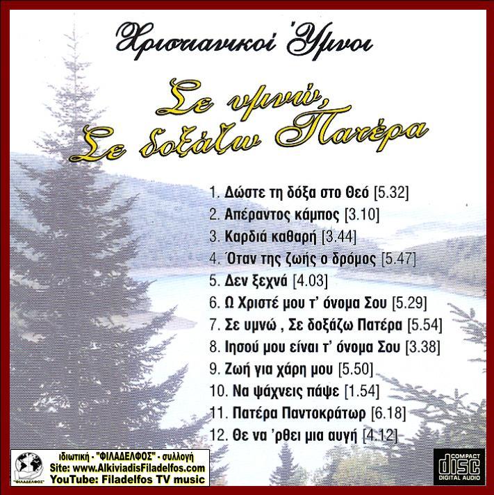 CD 08. ΣΕ ΥΜΝΩ ΣΕ ΔΟΞΑΖΩ 3