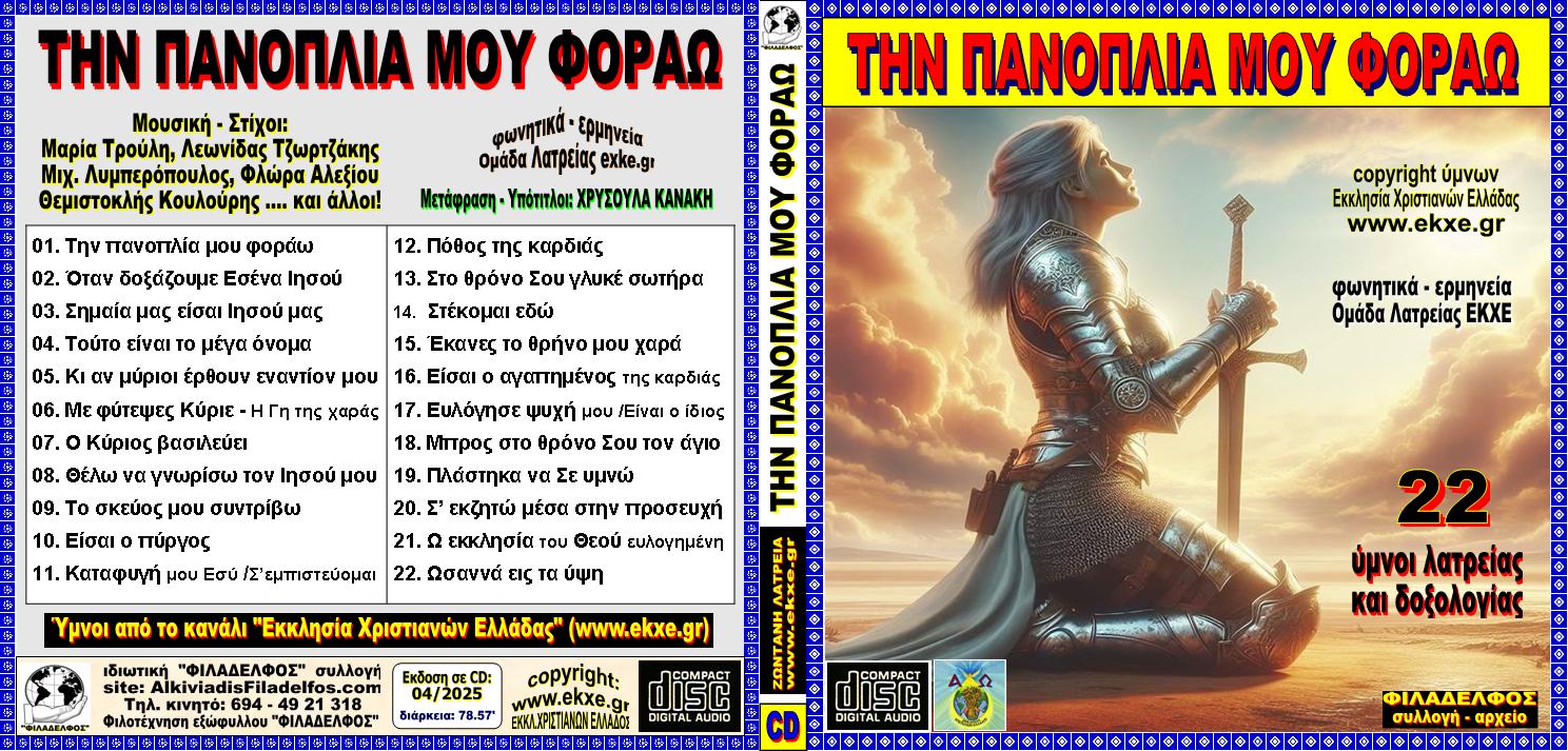 CD 08. ΤΗΝ ΠΑΝΟΠΛΙΑ ΜΟΥ ΦΟΡΑΩ 1