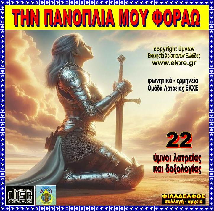 CD 08. ΤΗΝ ΠΑΝΟΠΛΙΑ ΜΟΥ ΦΟΡΑΩ 2