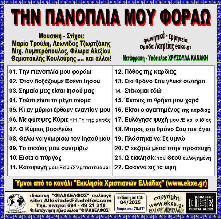 CD 08. ΤΗΝ ΠΑΝΟΠΛΙΑ ΜΟΥ ΦΟΡΑΩ 3