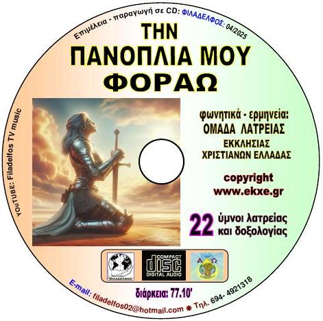 CD 08. ΤΗΝ ΠΑΝΟΠΛΙΑ ΜΟΥ ΦΟΡΑΩ 4