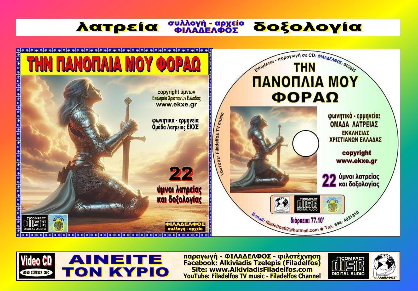 CD 08. ΤΗΝ ΠΑΝΟΠΛΙΑ ΜΟΥ ΦΟΡΑΩ 5