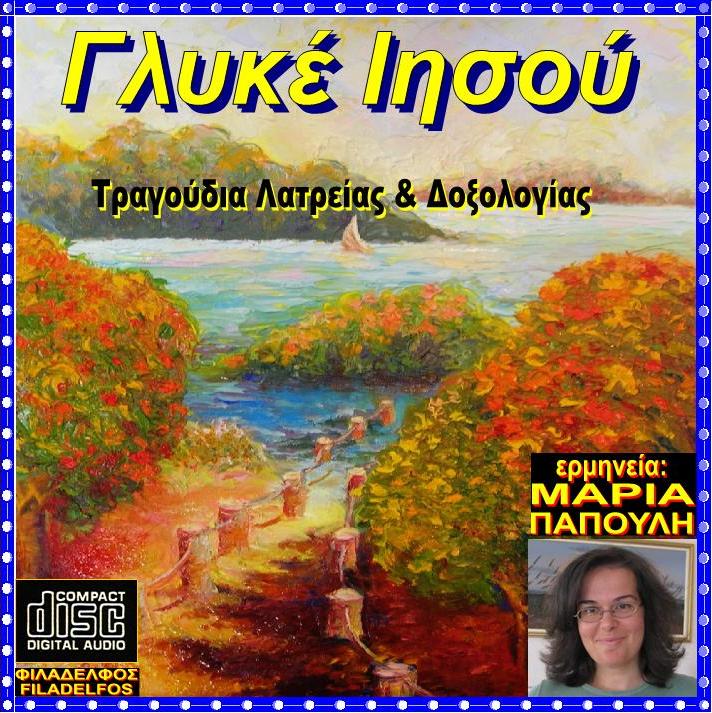 CD 09. ΓΛΥΚΕ ΙΗΣΟΥ 2