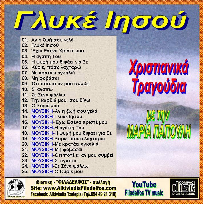 CD 09. ΓΛΥΚΕ ΙΗΣΟΥ 3