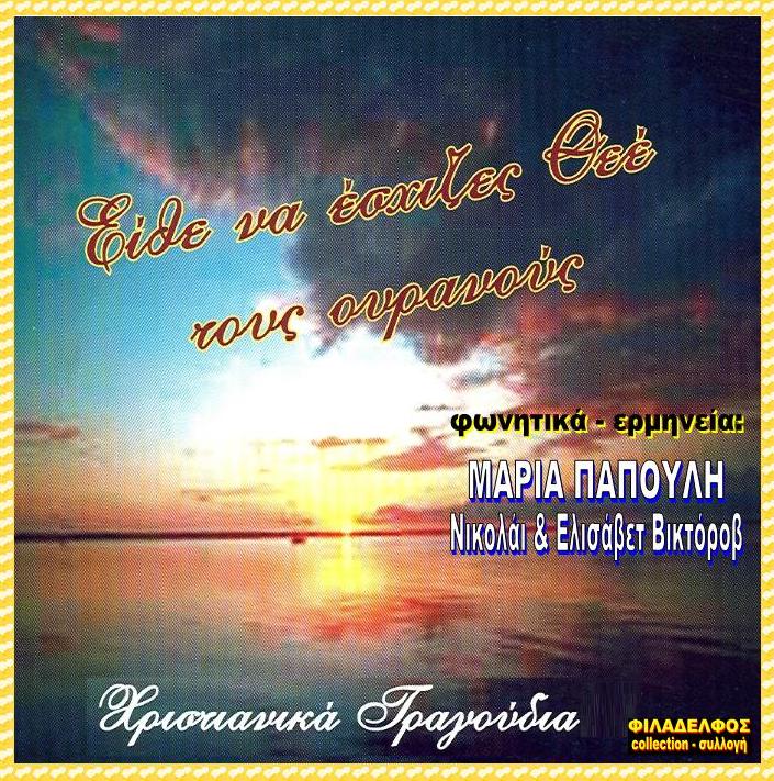 CD 10. ΕΙΘΕ ΝΑ ΕΣΧΙΖΕΣ 2