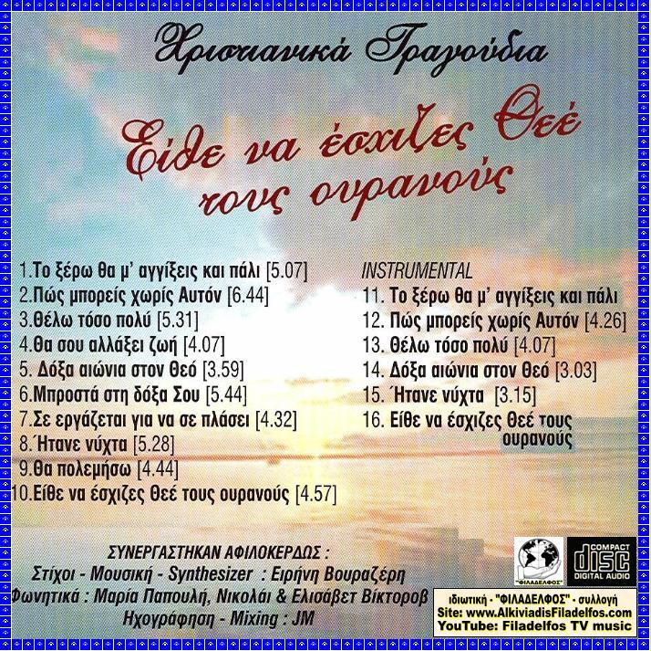 CD 10. ΕΙΘΕ ΝΑ ΕΣΧΙΖΕΣ 3